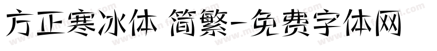 方正寒冰体 简繁字体转换
